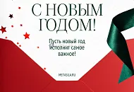 С Новым 2026 годом!