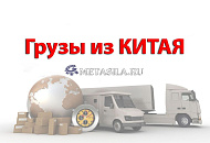 Очередная партия груза отправилась с нашего с клада в Китае в Россию