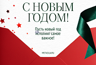 С Новым 2026 годом!