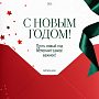 С Новым 2026 годом!