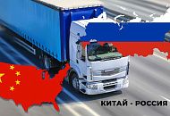 Перевозка грузов из Китая с растаможкой