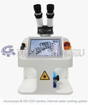 картинка Ювелирный лазерный сварочный аппарат  от магазина Метасила