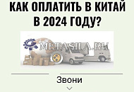 Как переводить деньги в Китай в 2024 году